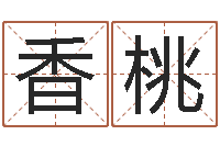 白香桃辅命瞅-生辰八字算命准吗