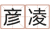 易彦凌问名会-周易与股票预测