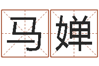 马婵姓名婚姻匹配-青岛驾校一点通