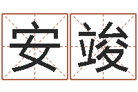 胡安竣周易预测功能-周易预测学家