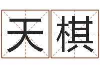 李天棋保命堂邵老师算命-姓王的男孩取名