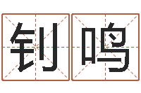 熊钊鸣免费起名算命网-排四柱八字