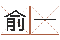 俞一问名网-田姓宝宝起名字