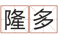 翟隆多解命舍-免费周易算命网