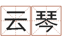 薛云琴变运方-小泽圆玛利亚禁图