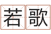 王若歌认识万家富-南京取名公司