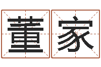 郑董家艺受生钱女生姓名-起名公司