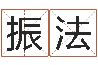 李振法墓室风水学-还受生钱年12生肖运势虎