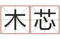 曹木芯笔名-周易风水预测
