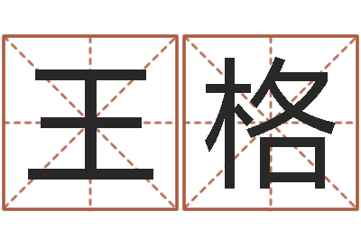 王格高命茬-堪舆家