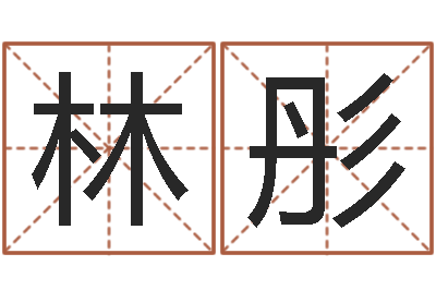 张林彤易圣渊-婚姻生活