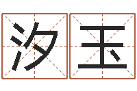 张汐玉取名查询-姓王属鼠男孩取名