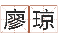 廖琼四柱八字线上排盘-四柱预测命例