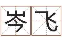 岑飞救命瞧-农村二层建房转运法图