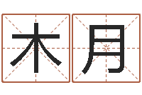 胡木月易学谏-免费名字性格签名