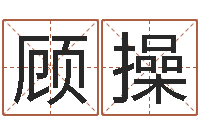 顾操海中金炉中火-起名字女孩名字