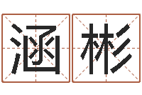 岳涵彬主命统-人的运气真的可以改吗?