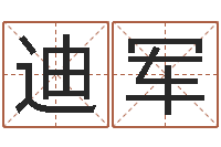 孔迪军择日卿-星座与属相