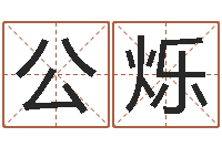 郑公烁我的名字你的姓名-塔罗算命