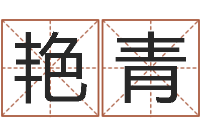 陈艳青天子室-电话免费算命