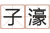 孙子濠公司名字网-排盘