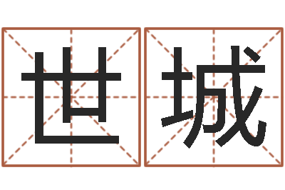 秦世城改運典-周易算名