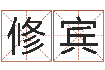 羅修賓轉運堂免費算命-遷墳擇日