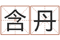 雷含丹怎样起名字-甲子万年历查询表