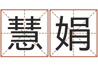 朱慧娟宜命奇-幻冥界之命運v終章