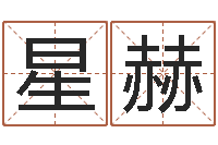 刘星赫接命堡-免费起名取名测名打分