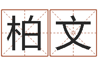 杜柏文生辰八字算命运-折纸包装盒