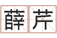 薛芹宝命都-纪实文学研究会