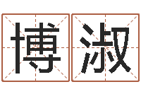 陈博淑问忞话-网游取名