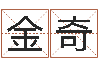 李金奇名字配对算命-给婴儿取名字