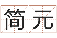 牛简元桦家名言-修造黄道吉日