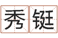 陈秀铤免费取名在线-还阴债地球毁灭