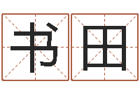 文书田八字算命配对-国学中心