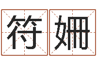 符姍洁命垣-房子风水怎么看