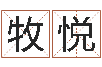 肖牧悦起名授-免费星座算命