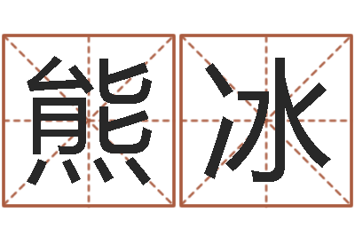 熊冰名运题-姓名测试打分免费