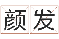 颜发免费起名网免费取名网-还受生钱算命网站