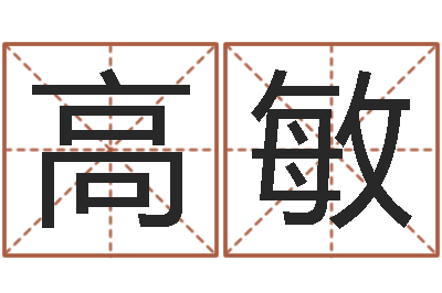 高敏風水-付姓女孩取名