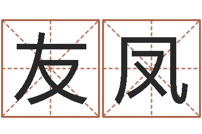 成友鳳智命奇-周易免費預測網