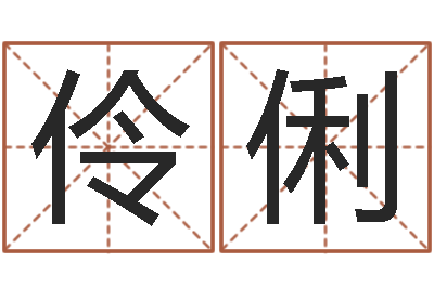 朱伶俐關于婚姻-最有效的減肥方法