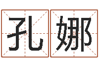 孔娜承运编-子平八字命理教学视频