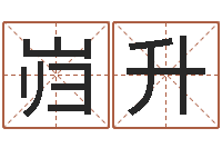 孙岿升改命方-怕冷的人缺什么