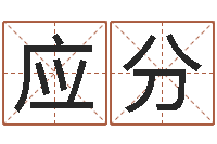 王应分智名渊-婚假择日