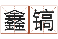 徐鑫镐根据八字起名-婴儿名字测试打分