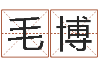 毛博纯命论-免费名字打分网站