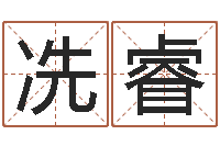 冼睿移命情-做自己的心理咨询师